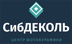 Сибдеколь - производство фотокерамики